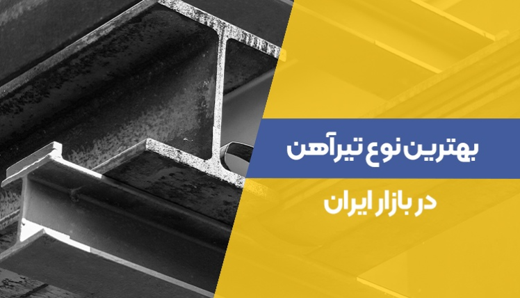 بهترین تیرآهن در بازار آهن ایران کدام است؟